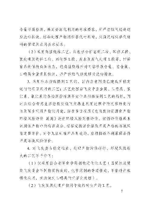 河南省生活垃圾焚烧飞灰危险废物经营单位审查和许可指南（试行）(图7)