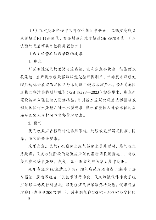 河南省生活垃圾焚烧飞灰危险废物经营单位审查和许可指南（试行）(图8)