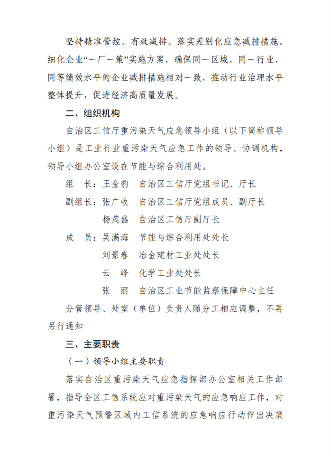 内蒙古自治区工信系统重污染天气应急响应专项实施方案（2024年修订）(图2)