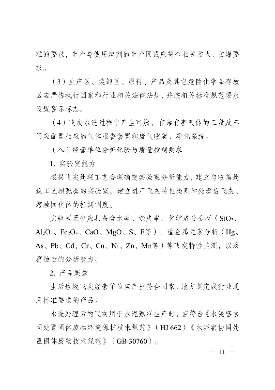 河南省生活垃圾焚烧飞灰危险废物经营单位审查和许可指南（试行）(图11)