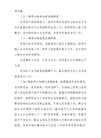 内蒙古自治区工信系统重污染天气应急响应专项实施方案（2024年修订）(图3)