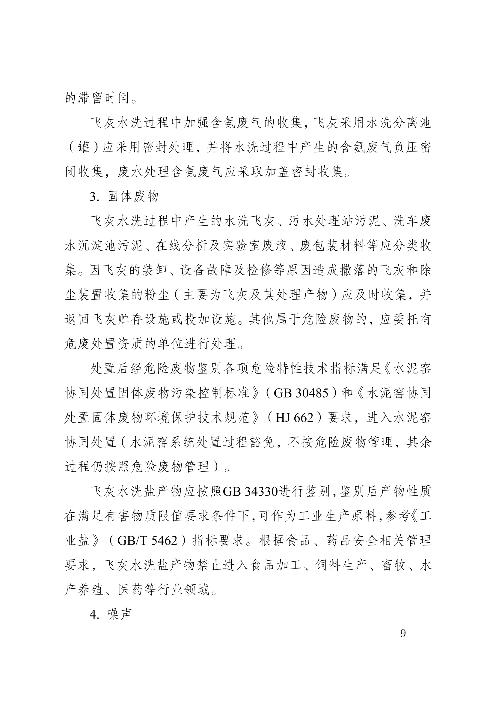 河南省生活垃圾焚烧飞灰危险废物经营单位审查和许可指南（试行）(图9)