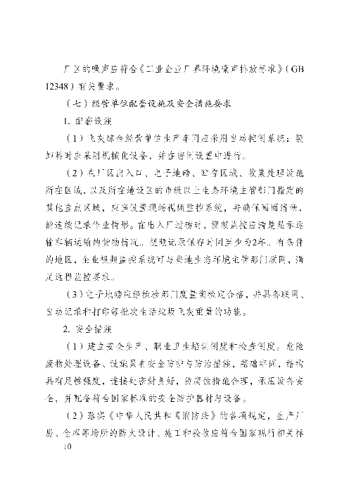 河南省生活垃圾焚烧飞灰危险废物经营单位审查和许可指南（试行）(图10)