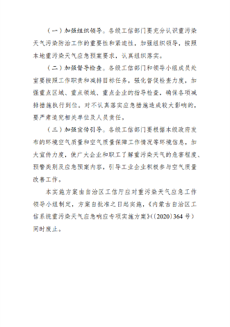 内蒙古自治区工信系统重污染天气应急响应专项实施方案（2024年修订）(图6)