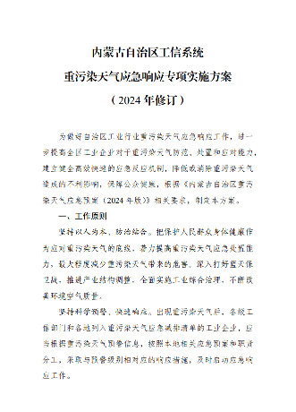 内蒙古自治区工信系统重污染天气应急响应专项实施方案（2024年修订）
