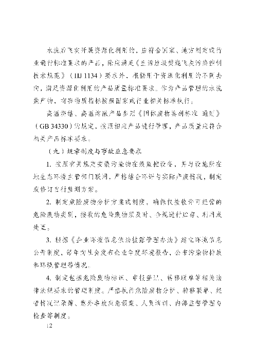 河南省生活垃圾焚烧飞灰危险废物经营单位审查和许可指南（试行）(图13)