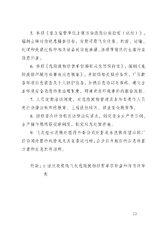 河南省生活垃圾焚烧飞灰危险废物经营单位审查和许可指南（试行）(图14)