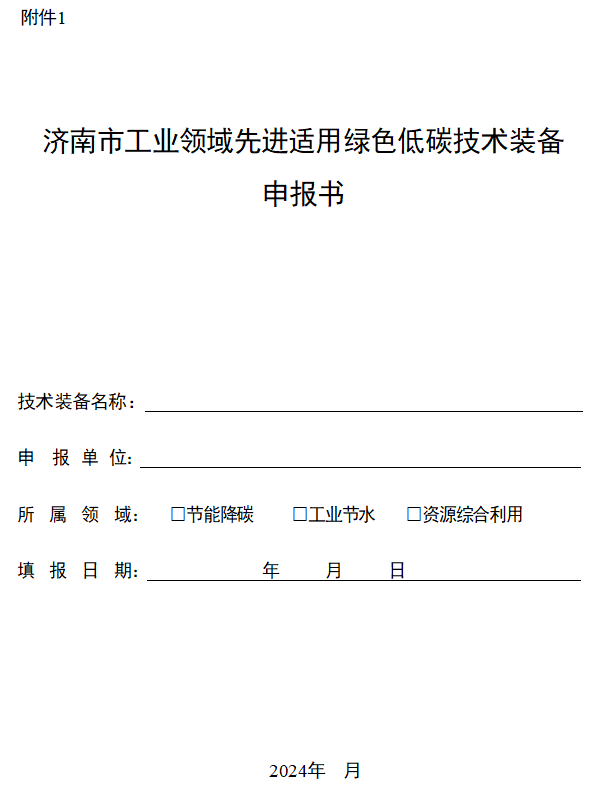 通知|济南市工信局开展工业领域先进适用绿色低碳技术装备征集工作(图2)