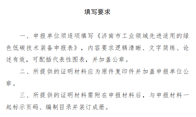 通知|济南市工信局开展工业领域先进适用绿色低碳技术装备征集工作(图3)