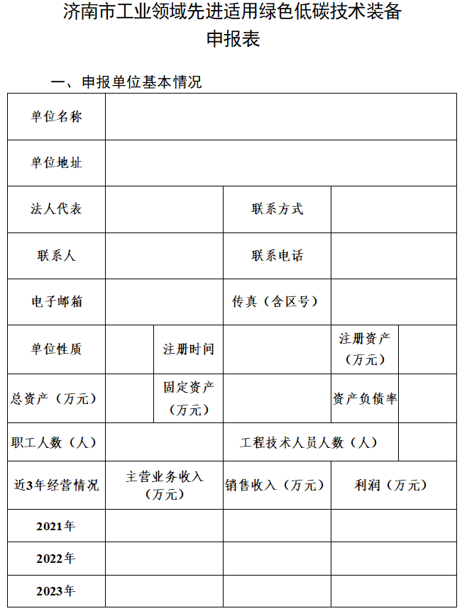通知|济南市工信局开展工业领域先进适用绿色低碳技术装备征集工作(图4)
