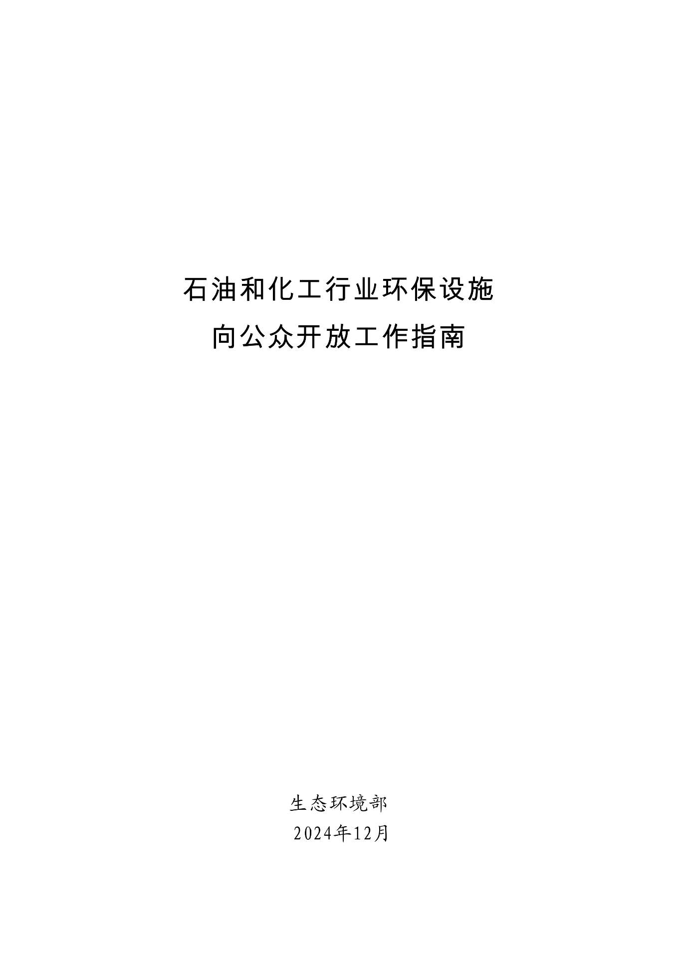 生态环境部印发石化、电力、钢铁、建材行业环保设施向公众开放工作指南