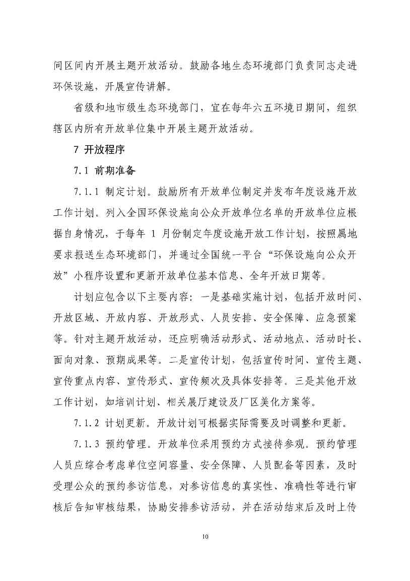 生态环境部印发石化、电力、钢铁、建材行业环保设施向公众开放工作指南(图13)