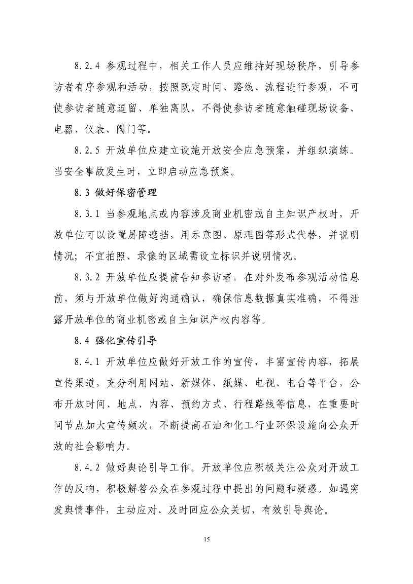 生态环境部印发石化、电力、钢铁、建材行业环保设施向公众开放工作指南(图18)