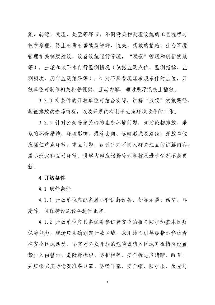 生态环境部印发石化、电力、钢铁、建材行业环保设施向公众开放工作指南(图8)