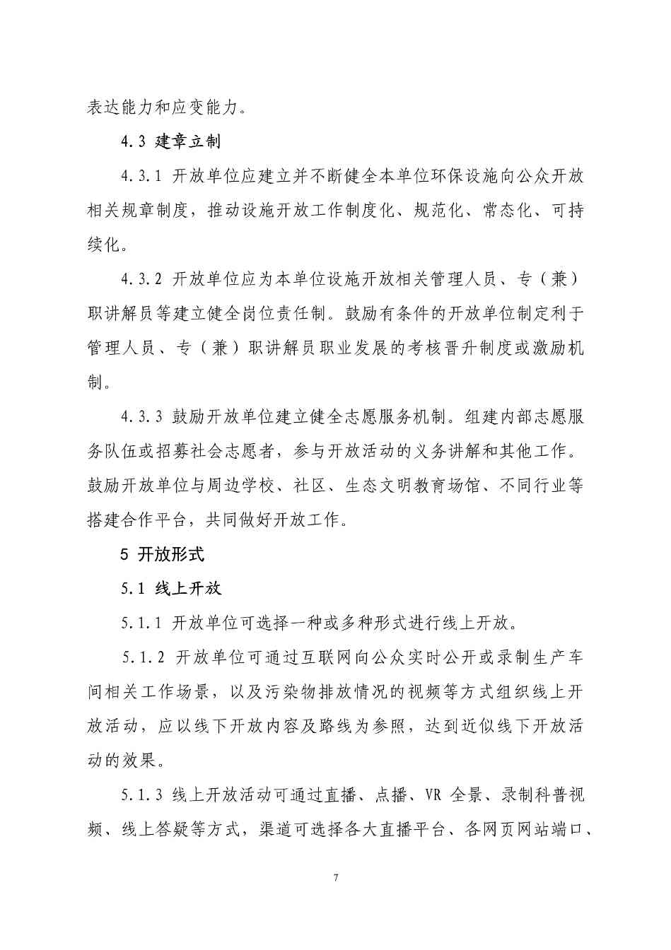生态环境部印发石化、电力、钢铁、建材行业环保设施向公众开放工作指南(图10)