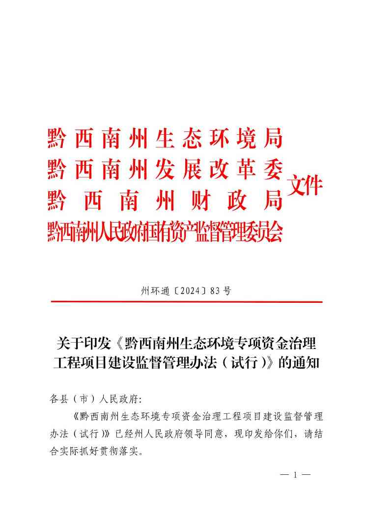 黔西南州生态环境专项资金治理工程项目建设监督管理办法（试行）(图1)