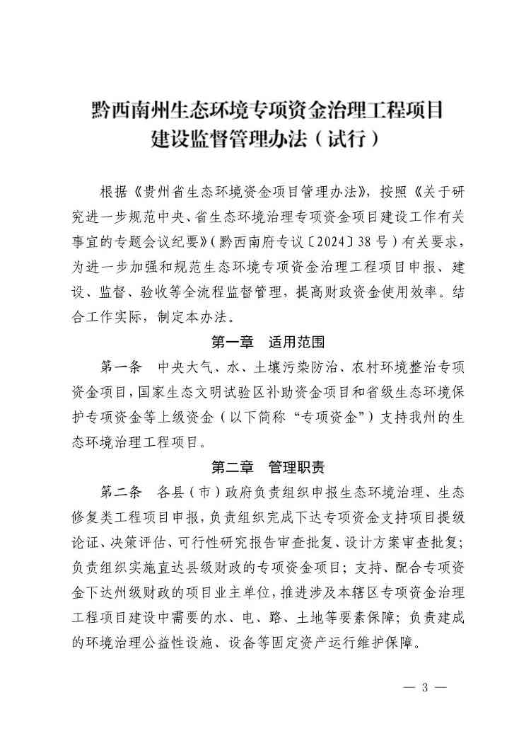 黔西南州生态环境专项资金治理工程项目建设监督管理办法（试行）(图3)