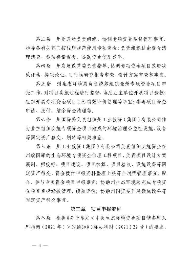 黔西南州生态环境专项资金治理工程项目建设监督管理办法（试行）(图4)