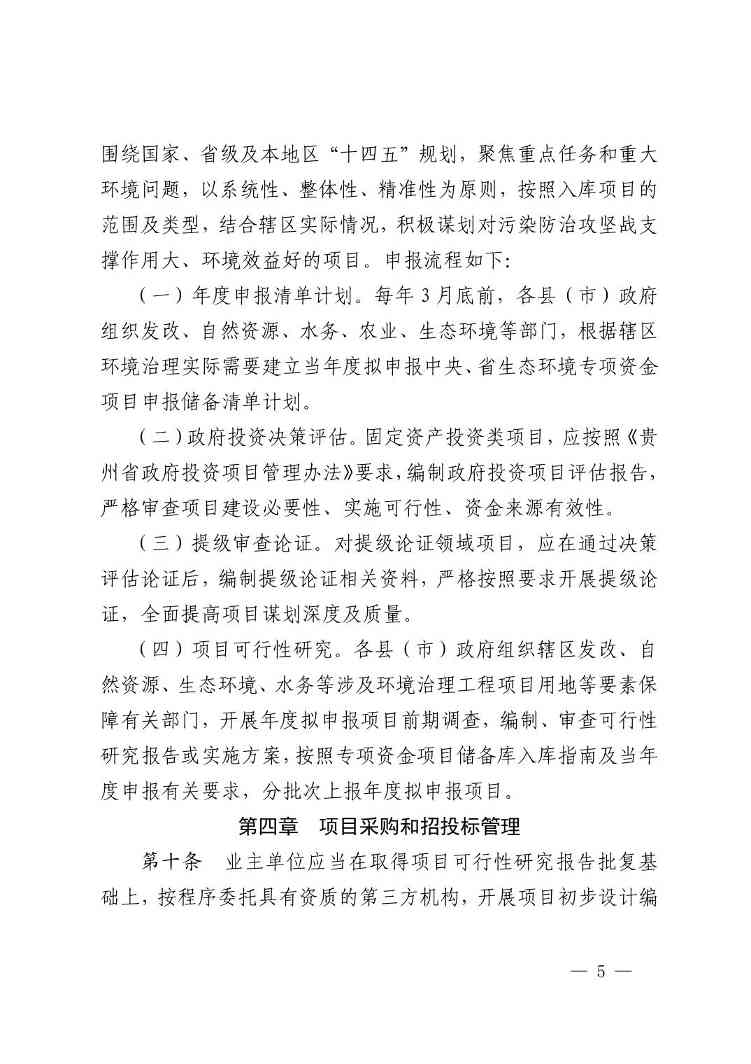 黔西南州生态环境专项资金治理工程项目建设监督管理办法（试行）(图5)