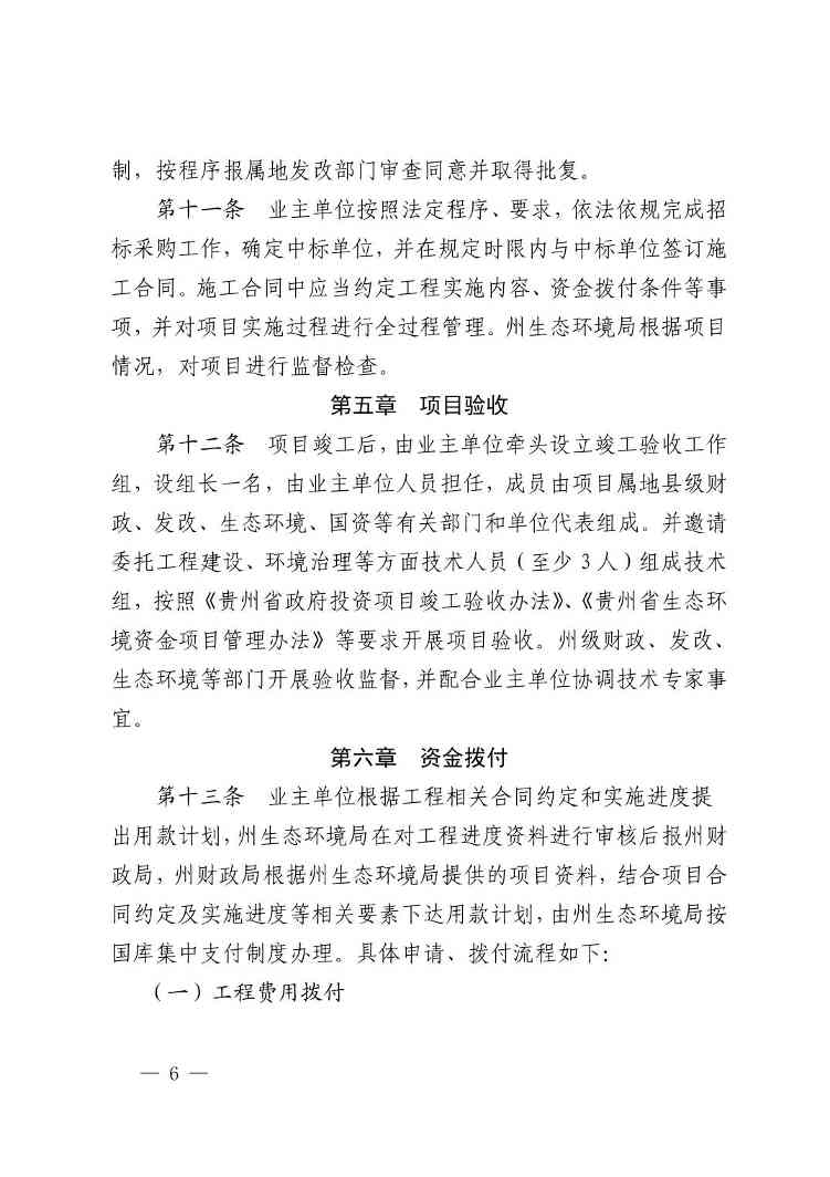 黔西南州生态环境专项资金治理工程项目建设监督管理办法（试行）(图7)