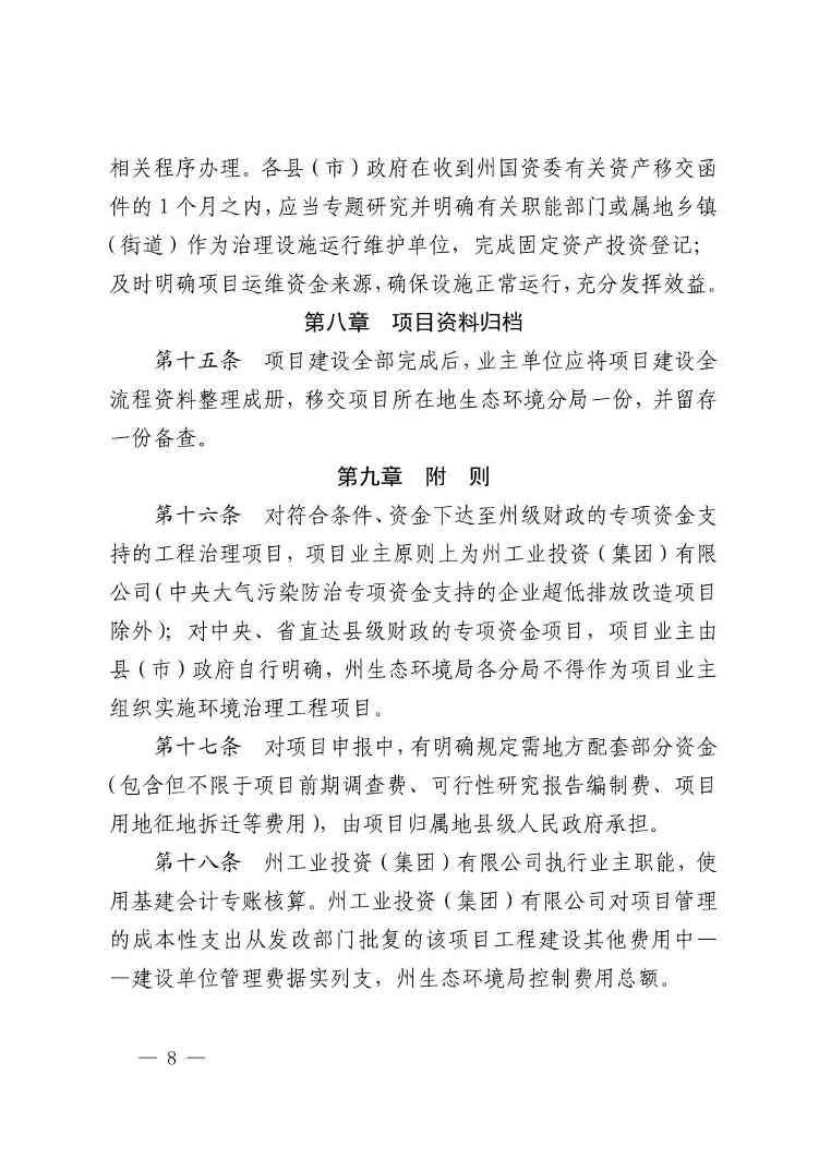 黔西南州生态环境专项资金治理工程项目建设监督管理办法（试行）(图9)