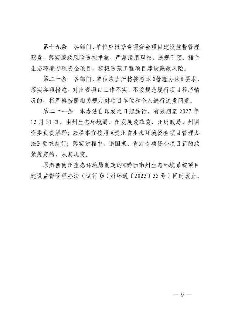 黔西南州生态环境专项资金治理工程项目建设监督管理办法（试行）(图10)