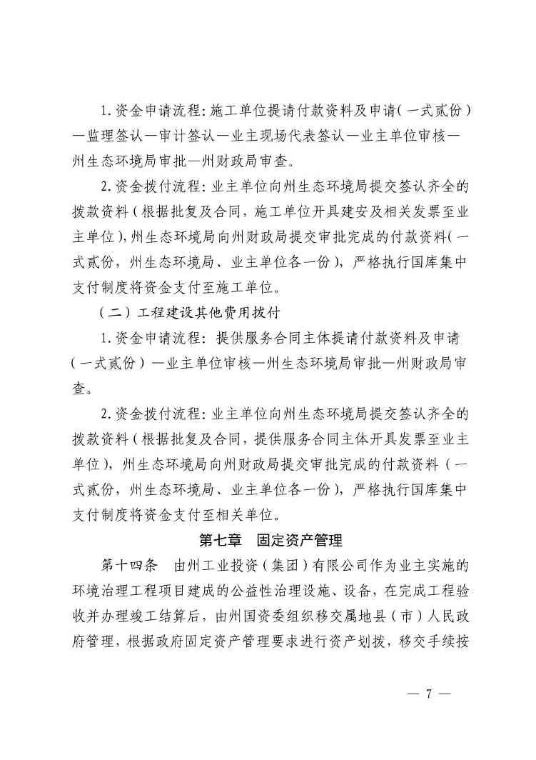 黔西南州生态环境专项资金治理工程项目建设监督管理办法（试行）(图8)