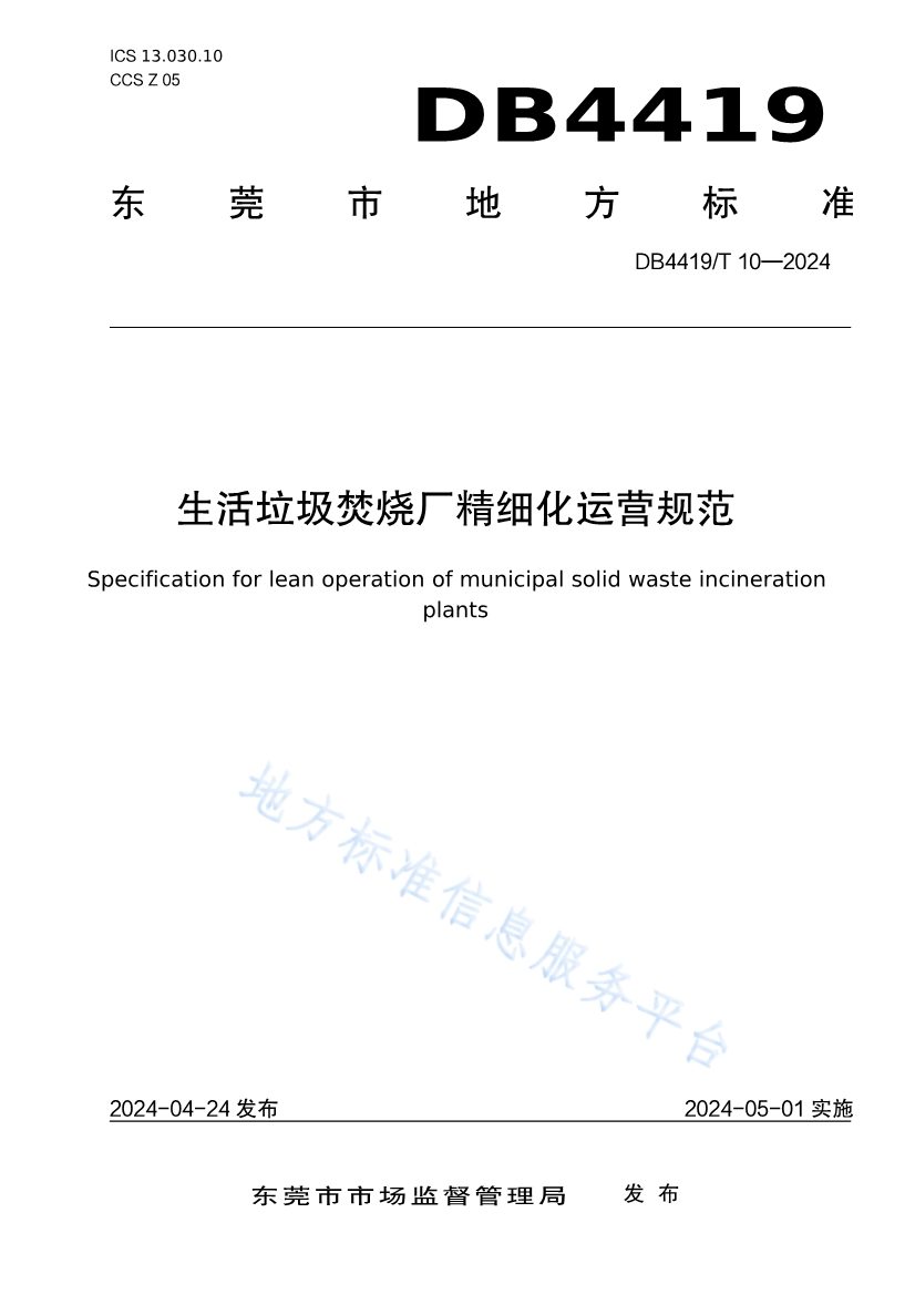 《东莞生活垃圾焚烧厂精细化运营规范》发布！