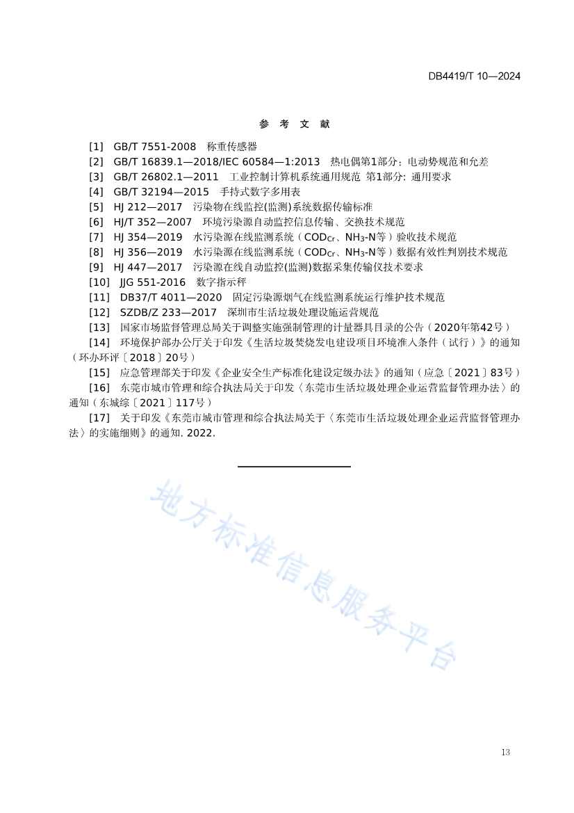 《东莞生活垃圾焚烧厂精细化运营规范》发布！(图17)