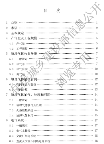 国家住建设部发布《生活垃圾卫生填埋场填埋气体收集处理及利用工程技术标准》行业标准(图3)
