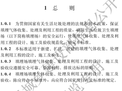 国家住建设部发布《生活垃圾卫生填埋场填埋气体收集处理及利用工程技术标准》行业标准(图9)