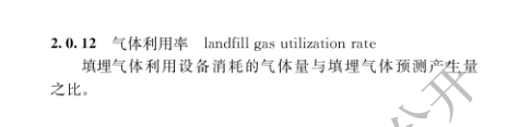 国家住建设部发布《生活垃圾卫生填埋场填埋气体收集处理及利用工程技术标准》行业标准(图11)