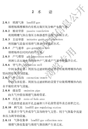 国家住建设部发布《生活垃圾卫生填埋场填埋气体收集处理及利用工程技术标准》行业标准(图10)