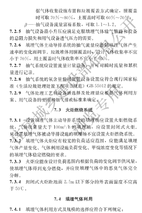 国家住建设部发布《生活垃圾卫生填埋场填埋气体收集处理及利用工程技术标准》行业标准(图23)