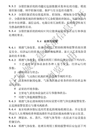 国家住建设部发布《生活垃圾卫生填埋场填埋气体收集处理及利用工程技术标准》行业标准(图31)